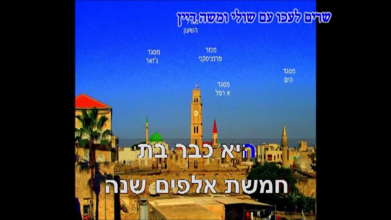 עכו העיר שלי - שולי ומשה דיין - השיר של עכו