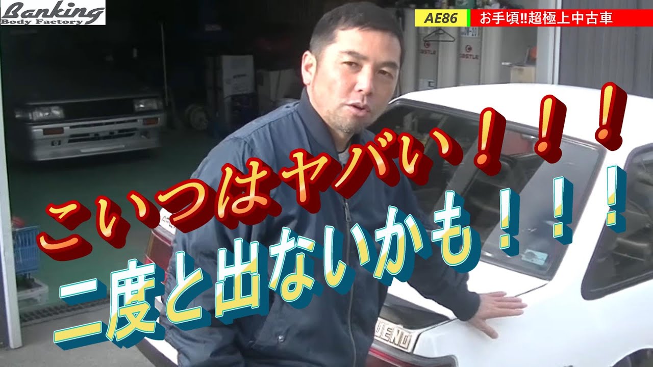 必見！極上AE86入荷！！BANKINGに新入荷のハチロクの状態が激ヤバ