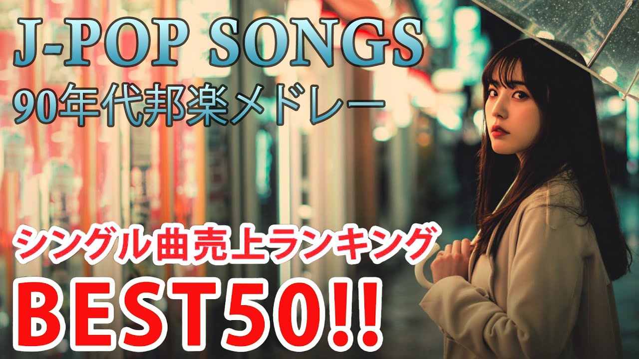 40代から50代が聴きたい懐メロ30選🎸J Pop 1990 2000 メドレー🎸📞スキマスイッチ,Kiroro , スピッツ, 中山美穂, ZARD, 浜崎あゆみ, 悲しみにさよなら,安全地帯