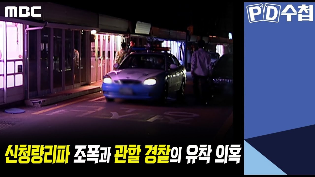 5) 신청량리파 조폭과 관할 경찰의 유착 의혹 - PD수첩 '집창촌 황제들, 그들이 사는 법' (7월2일 화 방송 중)