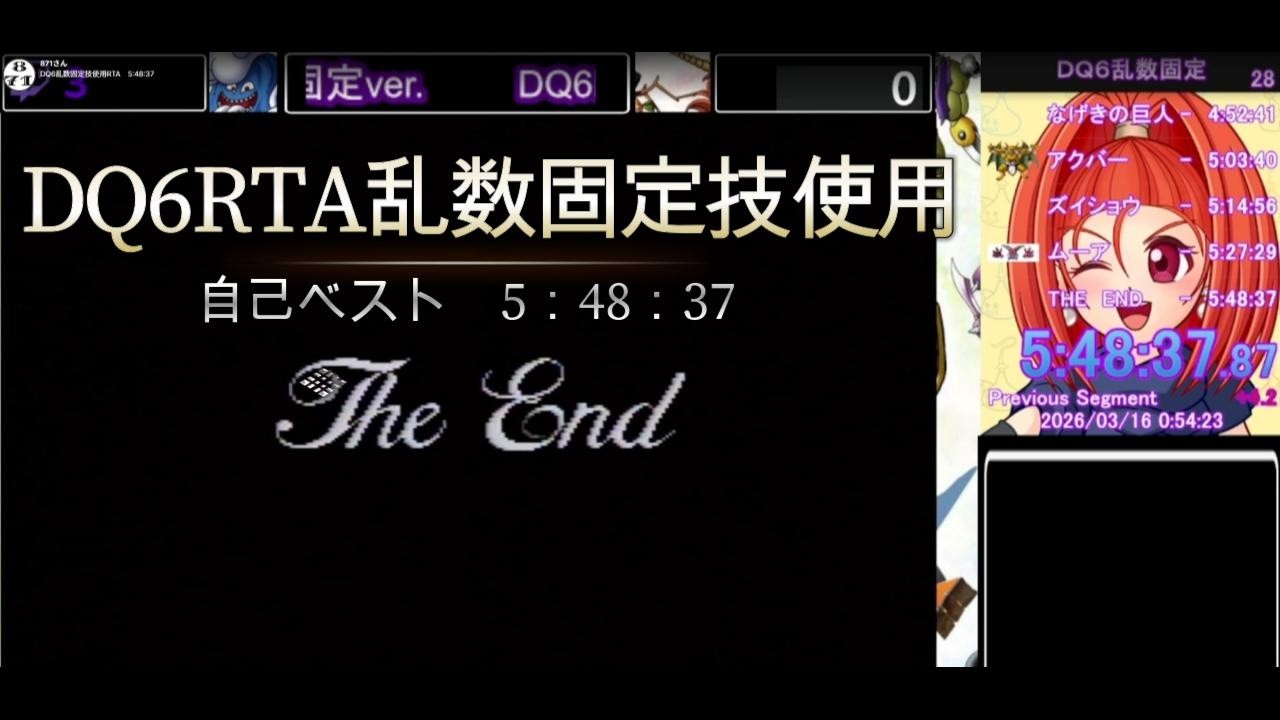 自己ベスト更新　5：48：37　DQ6RTA乱数固定技使用あり