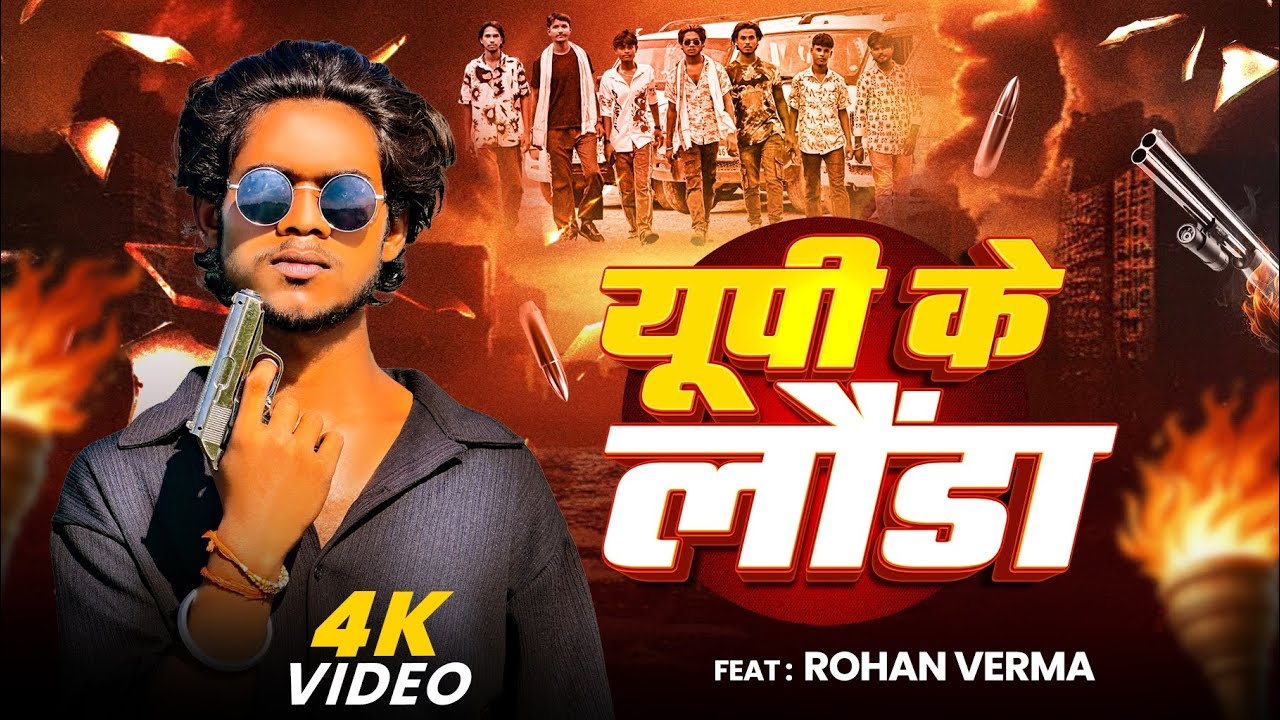 Up Ke Luanda (यूपी के लौंडा) Awdhi OR Bhojpuri Rangdarri Song (Rohan Verma Comedy) Album