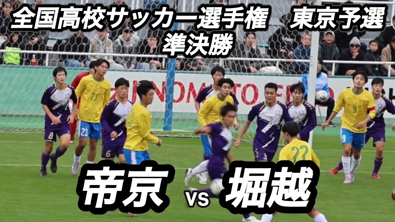 【ハイライト】2025年全国高校サッカー選手権大会　東京都予選　準決勝　帝京vs堀越　前年度出場校対決！