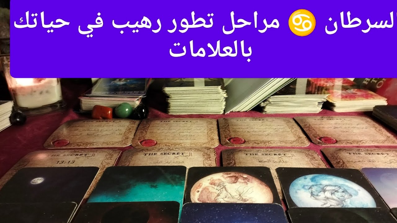 برج السرطان ♋ طاقه الكمال ❓احذر الوقوف في هذه النقطة ❓مفتاح الكون بين ايدك ❓ مال وأعمال وترقيه 💰 