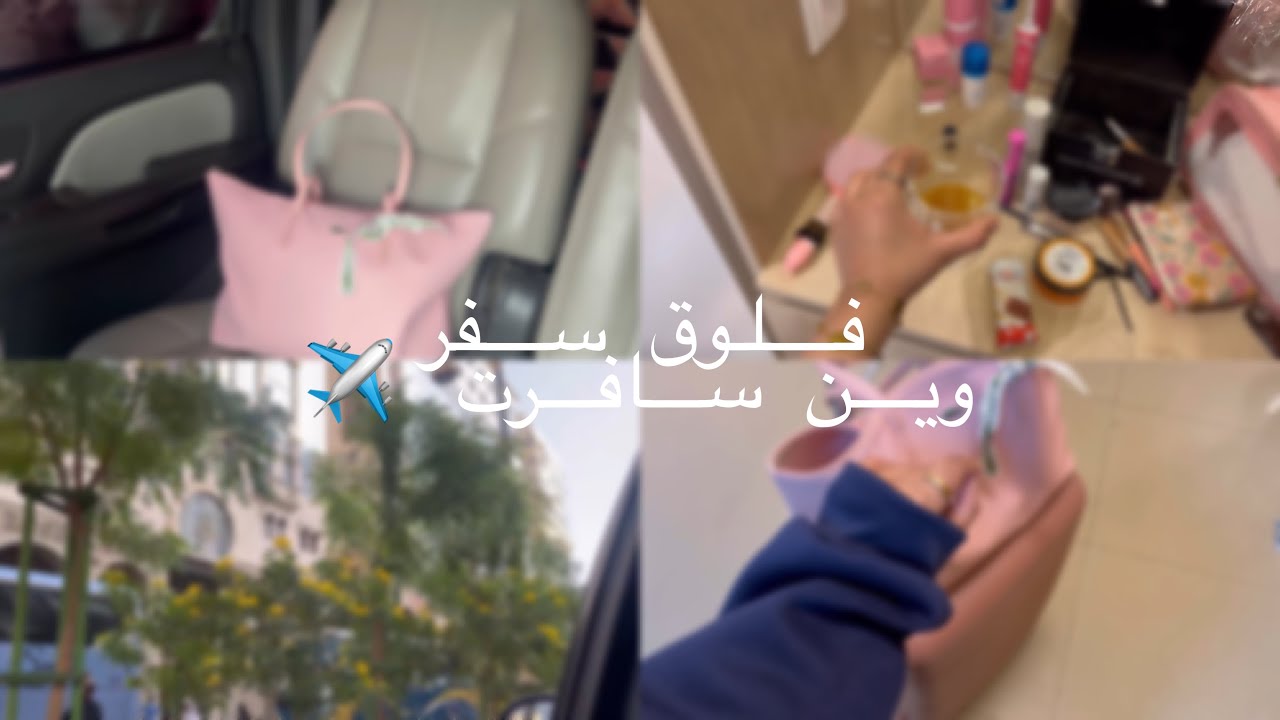 فلوق السفر  وين  سافرت ✈️