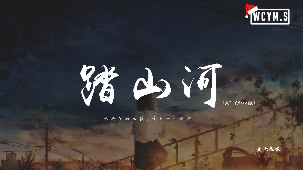 是七叔呢 - 踏山河 (DJ YAHA版)「长枪刺破云霞，放下一生牵挂」【動態歌詞/pīn yīn gē cí】