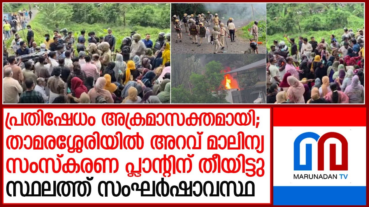 താമരശ്ശേരിയില്‍ ഫ്രഷ് കട്ട് ഫാക്ടറിക്ക് തീയിട്ടു; സ്ഥലത്ത് സംഘര്‍ഷാവസ്ഥ l fresh cut  thamarassery