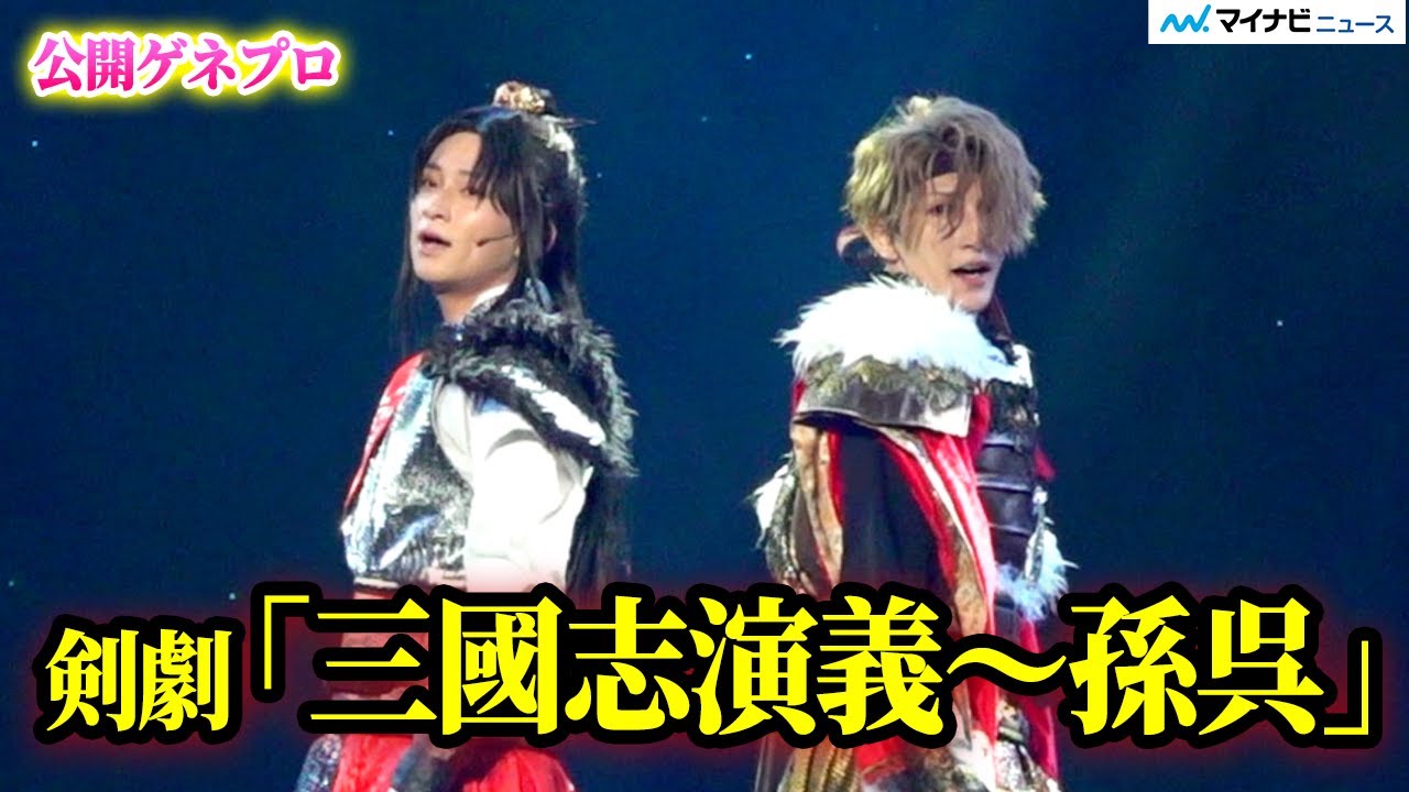 【剣劇三國志】荒牧慶彦×梅津瑞樹がW主演！早乙女友貴、美しい“高速”殺陣で魅せる　壮大で迫力満点の剣劇「三國志演義〜孫呉」公開ゲネプロ