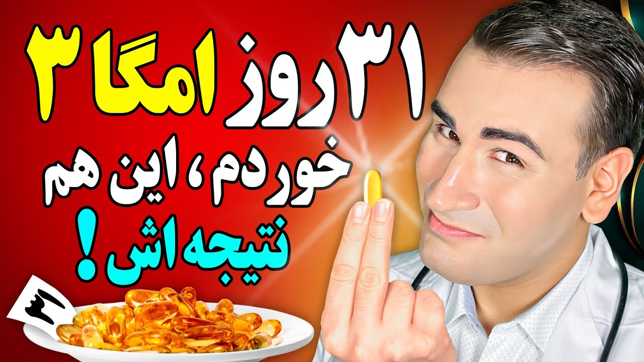 نتیجه حیرت انگیز 31 روز مصرف امگا 3 چیست؟! | The Result of Taking Omega-3 For 31 Days