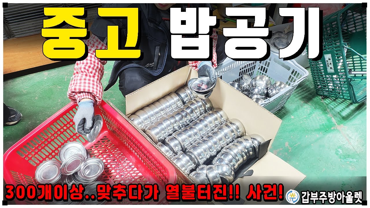중고밥공기 300개이상 맞추다 사모님 열불터진사건(?)ㅎ