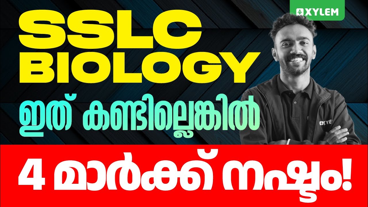 SSLC Biology | ഇത് കണ്ടില്ലെങ്കിൽ 4 മാർക്ക് നഷ്ടം  | Xylem SSLC