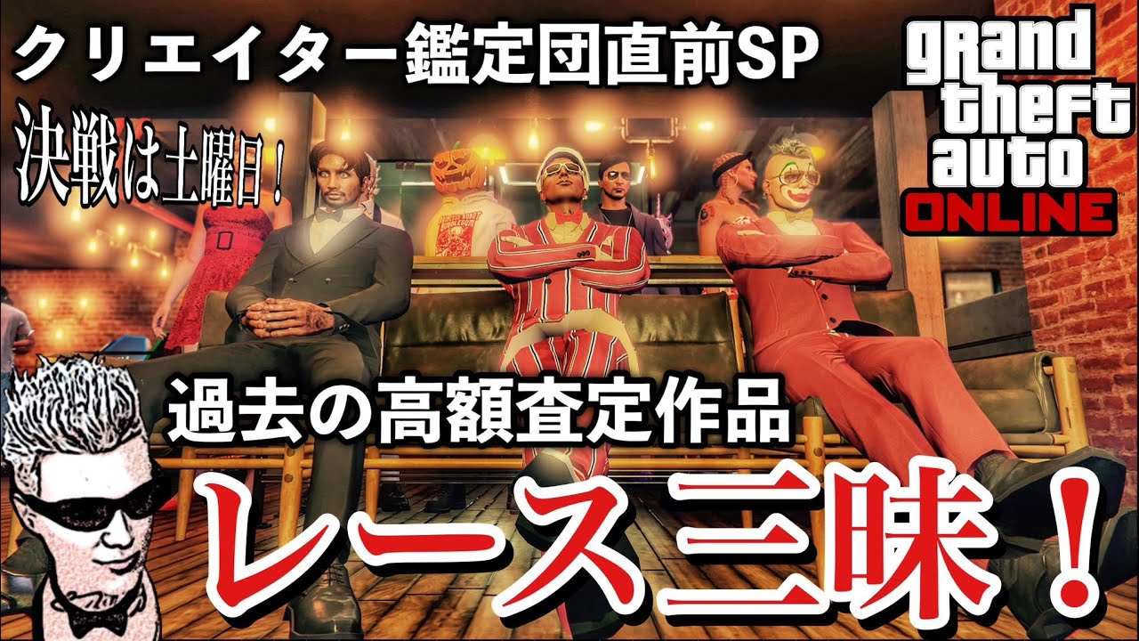 【GTA5】クリ鑑直前SP!〝過去の高額査定コース〟レース三昧！参加歓迎！
【参加型ライブ】PSID penyon-jun  #グラセフ