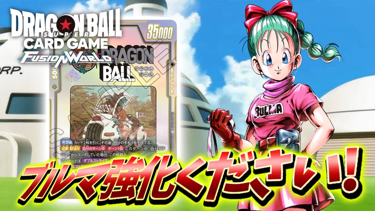 【DBFW】ブルマの強化も来てくれ!!　ブルマVSフリーザ【フュージョンワールド ドラゴンボール】