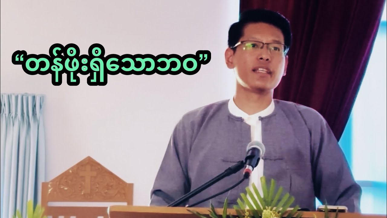 “တန်ဖိုးရှိသောဘဝ” | Saya Myat Nay | 3.8.2025 (Sunday Sermon)