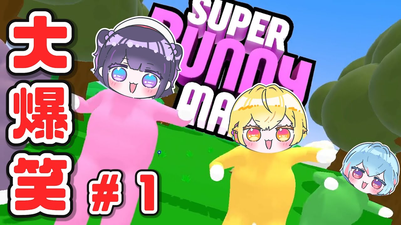 【♯1】笑わずにはいられない【スーパーバニーマン】
