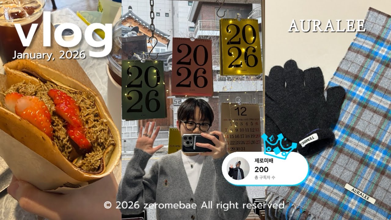 2026새해Vlog🧧 | 해피뉴이어🍀✨ | 구독자 200명❣️ | 서른살의 새해📚 | 서촌 크레페보이 | 조앤도슨 광화문 | unboxing | 오라리 머플러🧣 | AURALEE