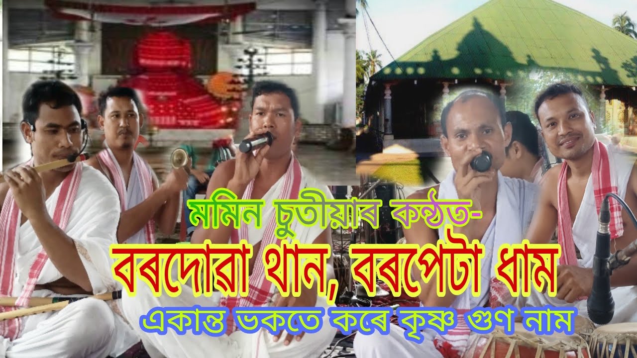 বৰদোৱা থান, বৰপেটা ধাম/মমিন চুতীয়া/Bordua dham,Barpeta Dham#zubeengarg #tukarigeet #dhemaji
