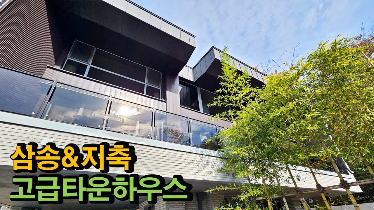 고양시 삼송&지축 단독주택형 고급타운하우스