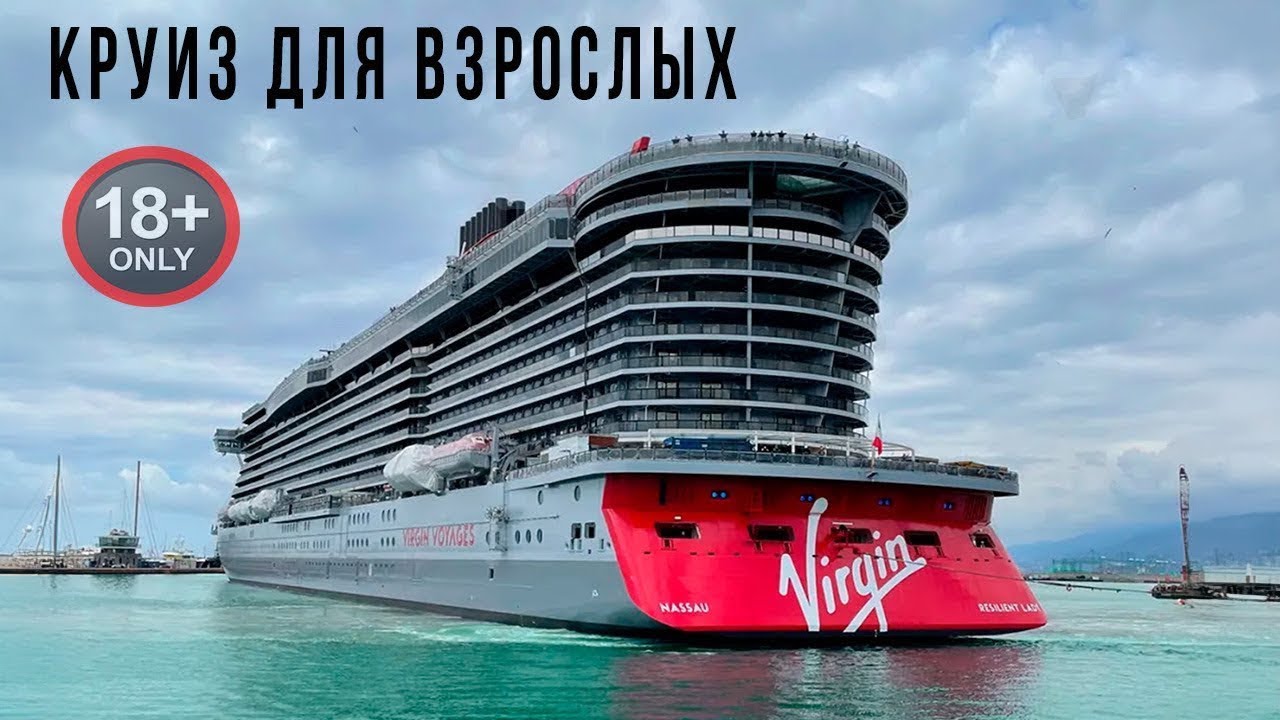 Круизное путешествие Virgin Voyages. 2й маршрут