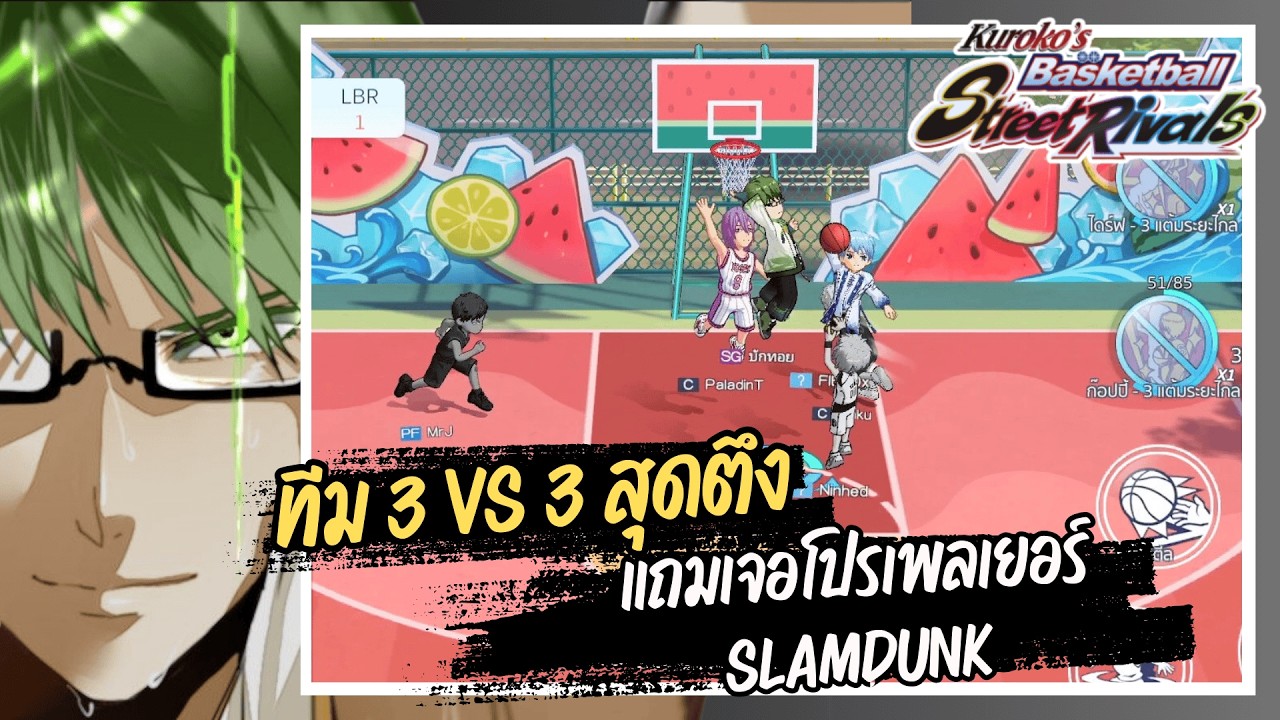 Kuroko's : Street Rivals | ทีม 3 vs 3 สุดตึง กับเหล่าโปรเพลเยอร์ SLAMDUNK