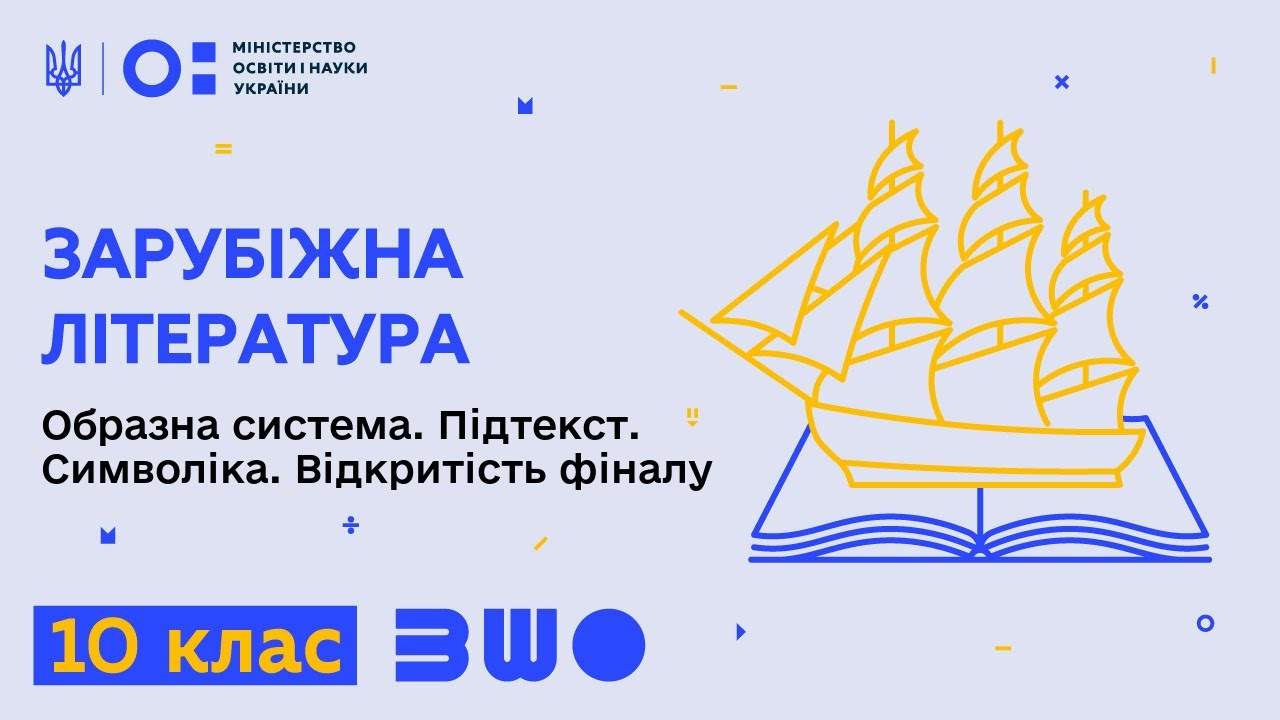 10 клас. Зарубіжна література.  «Ляльковий дім». Образна система. Підтекст. Символіка