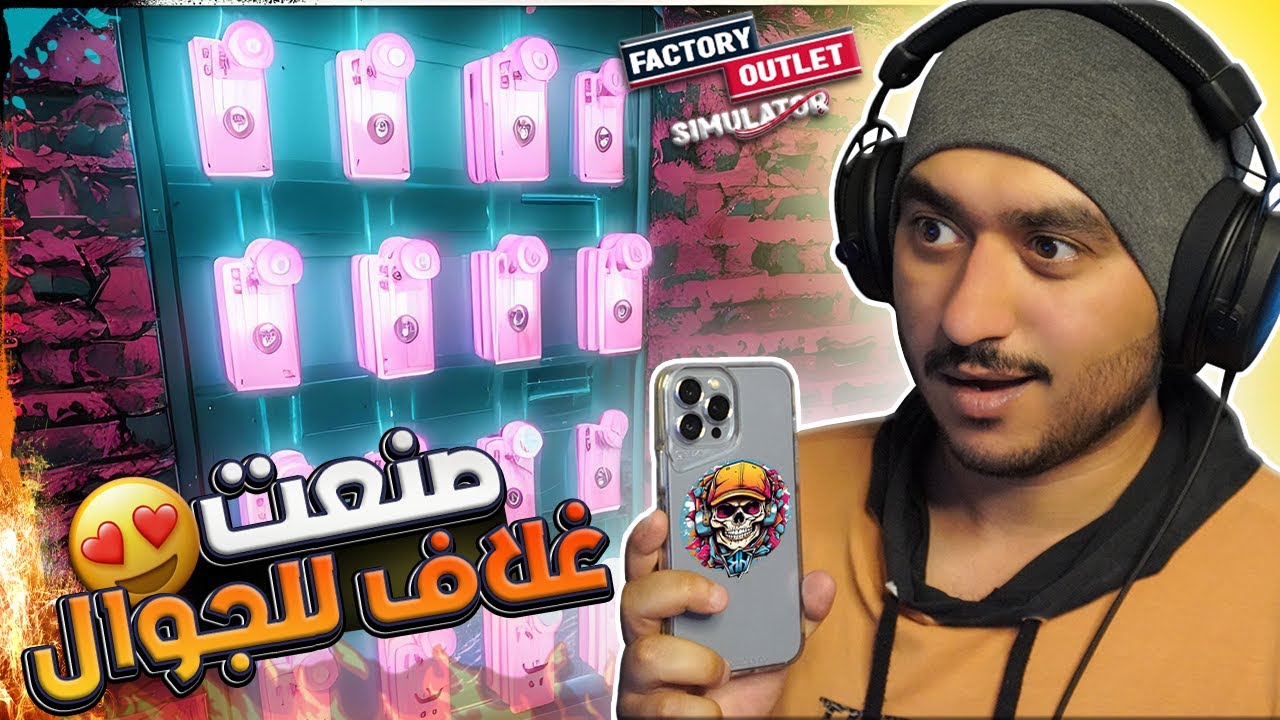 محاكي المصنع #2 | طبعت شعار القناة على أغلفة الجوالات📱! Factory Outlet Simulator