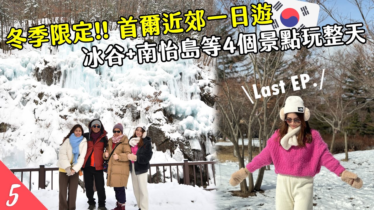 【🇰🇷韓國首爾EP5】最後一集啦！冬季限定❄️首爾近郊一日遊～魚飛冰谷＋南怡島＋江村鐵路自行車＋晨靜樹木園 | Hoiching愷晴