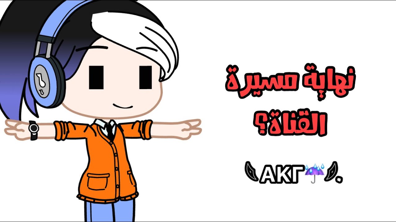 آخر مقطع في القناة؟