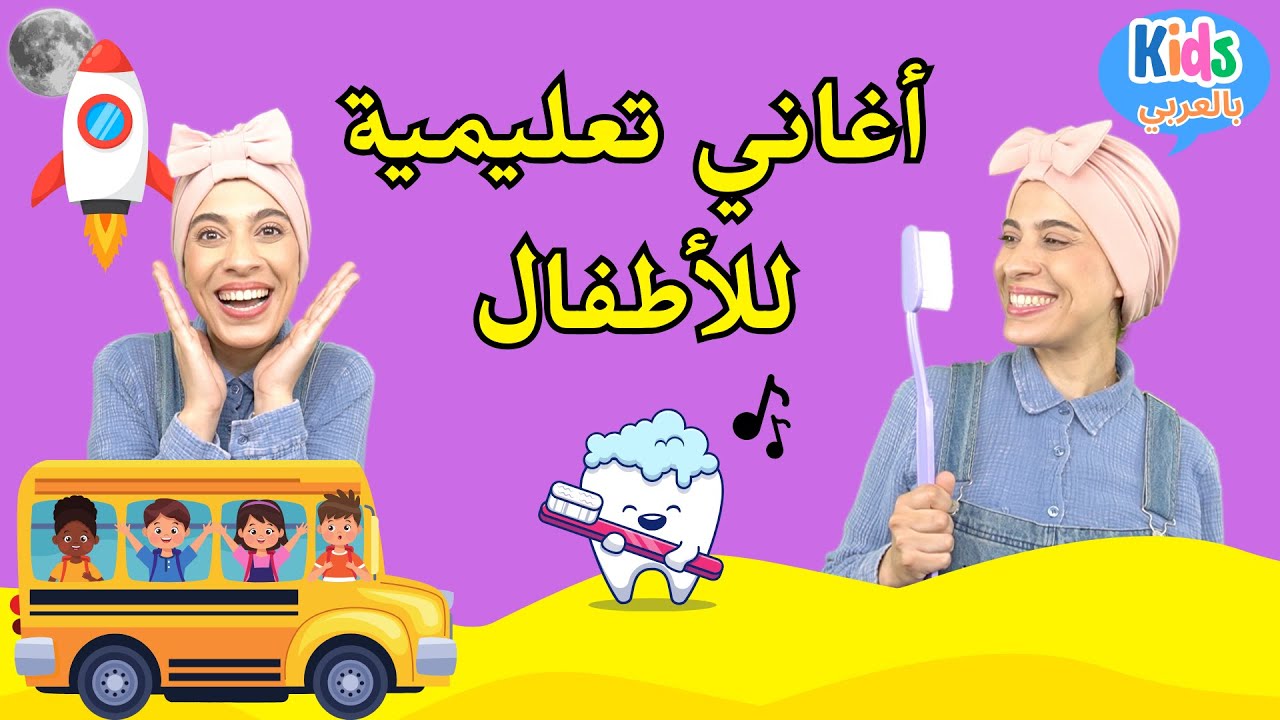 أغاني للأطفال الصغار باللغة العربية - Baby & Toddler Arabic Songs- Kids Songs -Arabic Nursery Rhymes