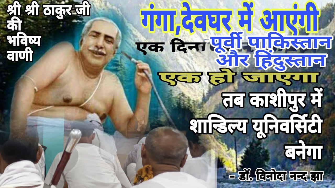 श्री श्री ठाकुर ने कहा कि ये होगा होगा होगा#anukulthakur #anukulthakurodiajajan #trending #youtube