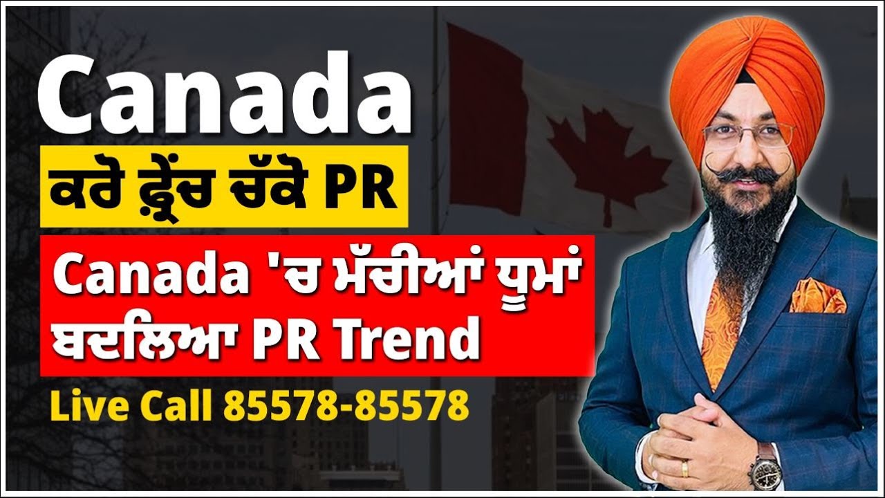 Canada : ਕਰੋ ਫ਼੍ਰੇਂਚ ਚੱਕੋ PR, ਕੈਨੇਡਾ ਵਿਚ ਮੱਚੀਆਂ ਧੂਮਾਂ |  ਬਦਲਿਆ PR Trend | Canada study visa updates