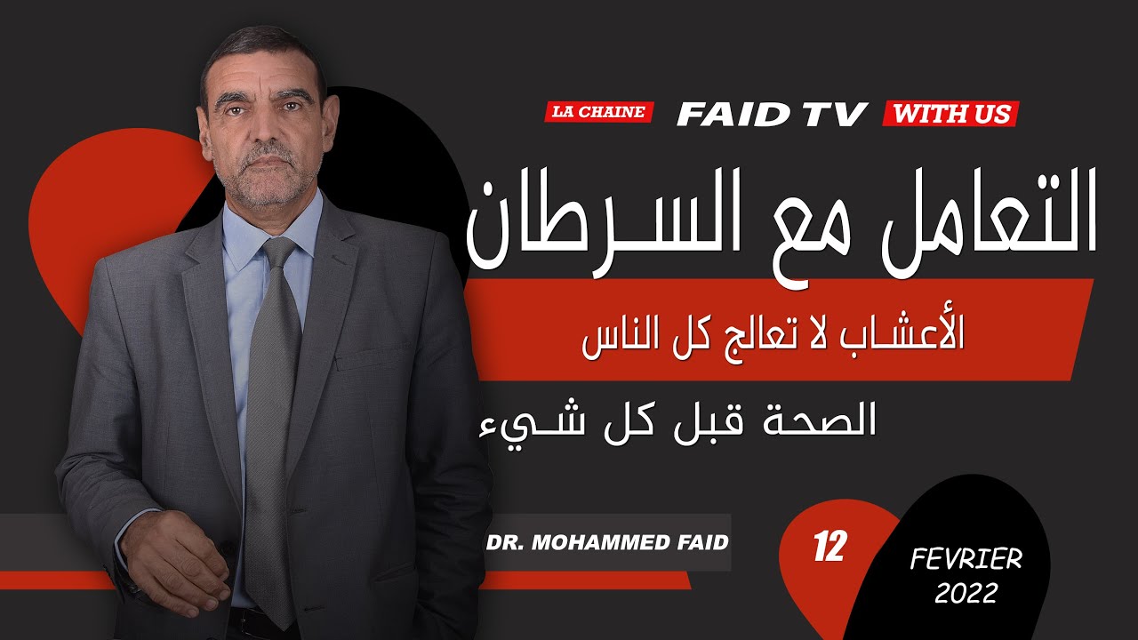 التعامل مع السرطان | الدكتور فائد