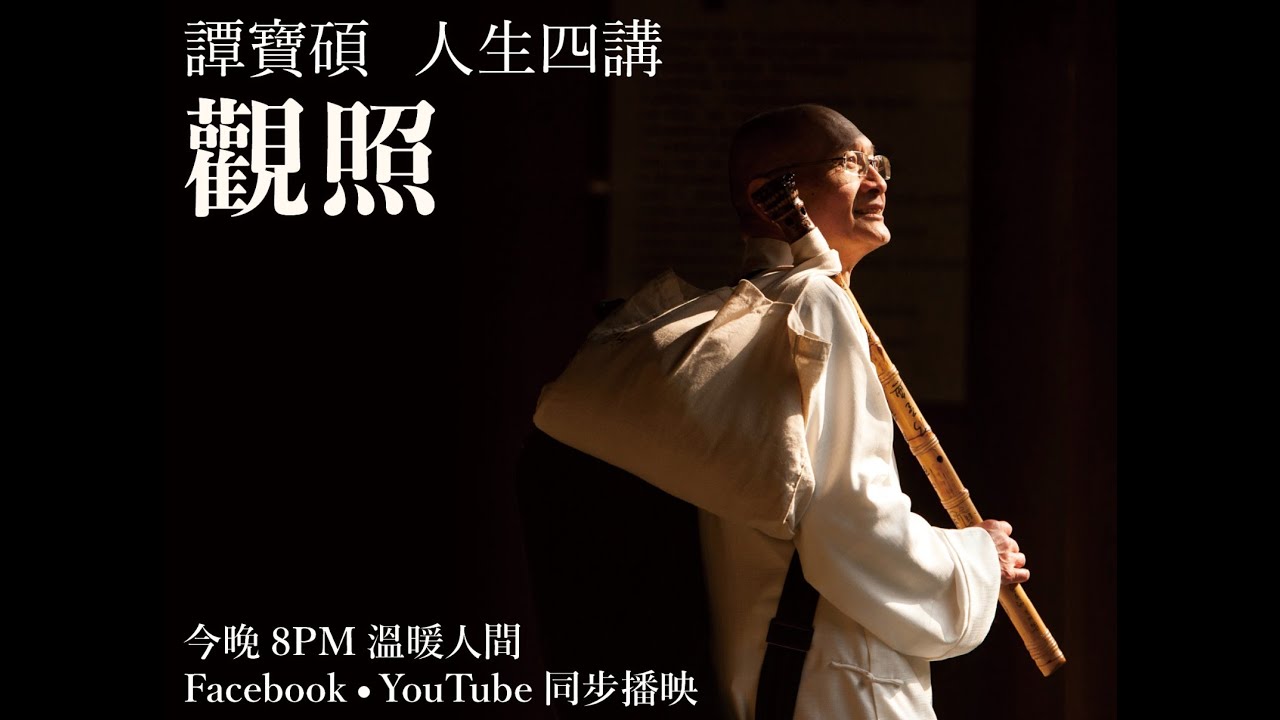 《譚寶碩人生四講》第三集：觀照