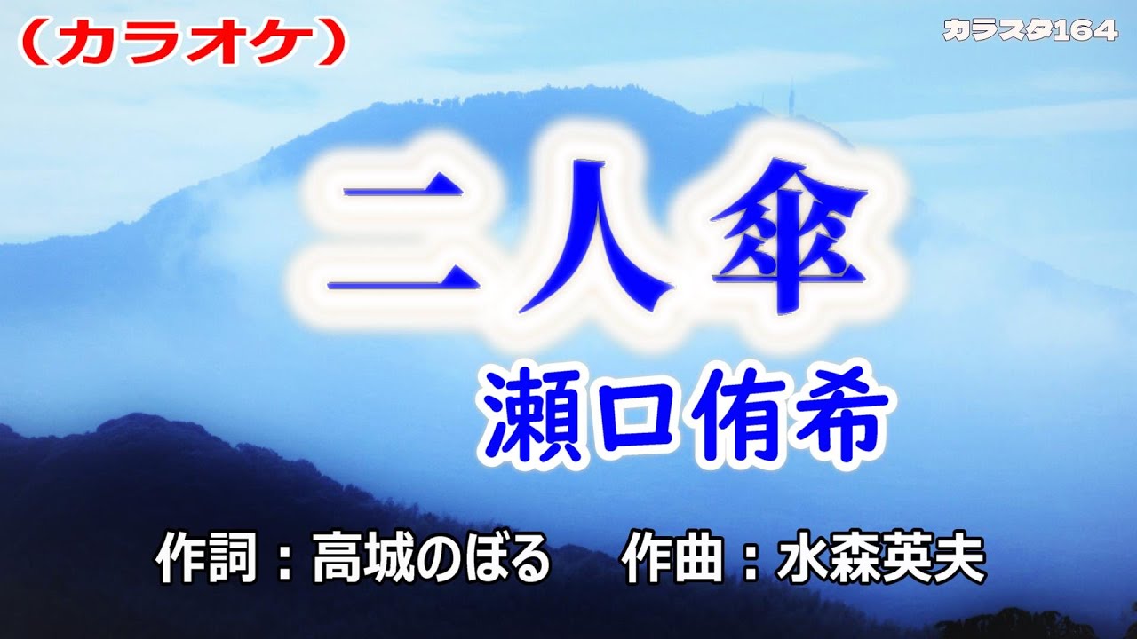 【新曲】カラオケ「二人傘」瀬口侑希　2025年12月3日発売