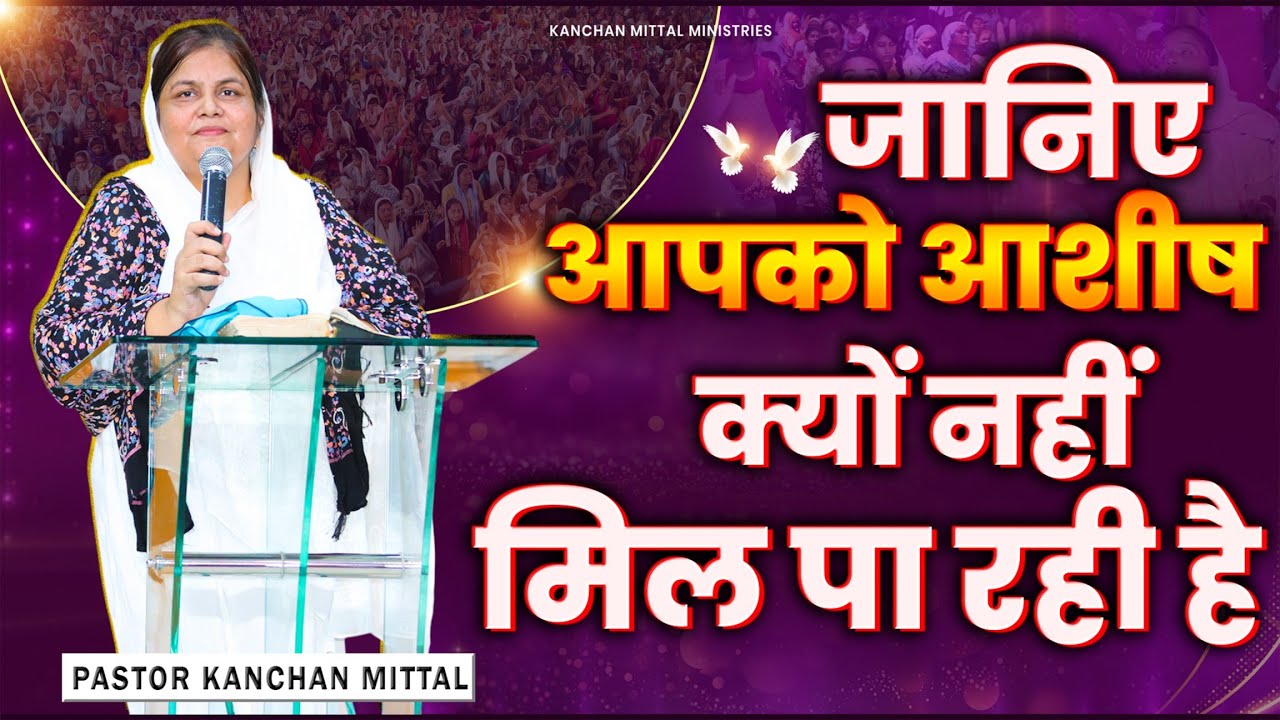 जानिए आपको आशीष क्यों नहीं मिल पा रही है || POWERFUL SERMON