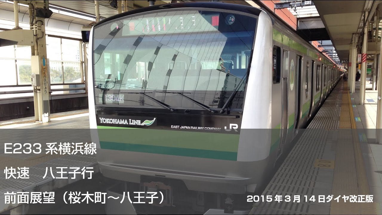 【FullHD前面展望】E233系横浜線快速八王子行（桜木町～八王子）