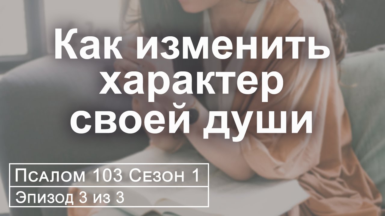 Иметь контроль над своей душой
