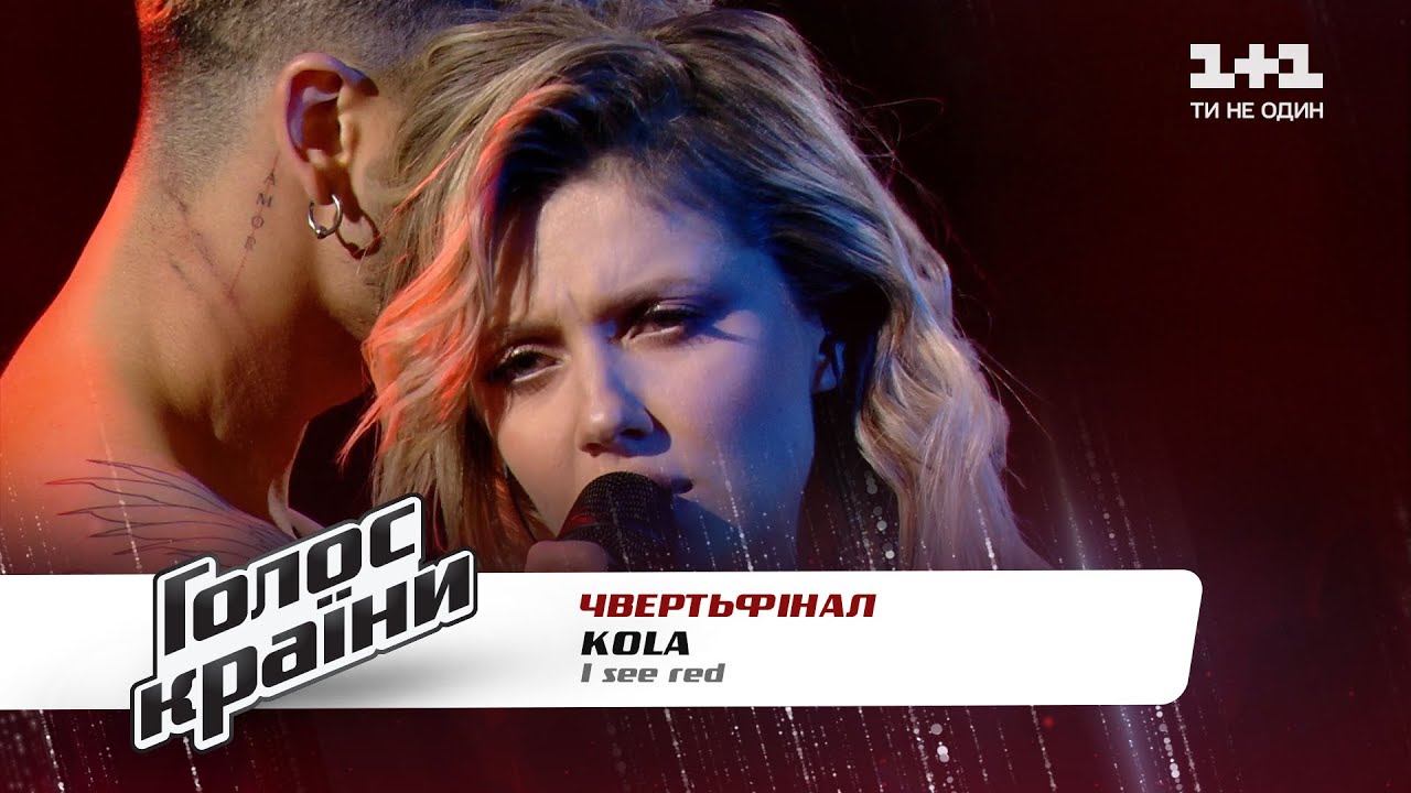 KOLA — "I see red" — четвертьфинал — Голос страны 11