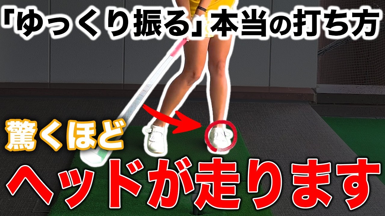 力はいらない！ゆっくり振って230y飛ばす女子プロの原理【ゴルフ ドライバー 飛距離】