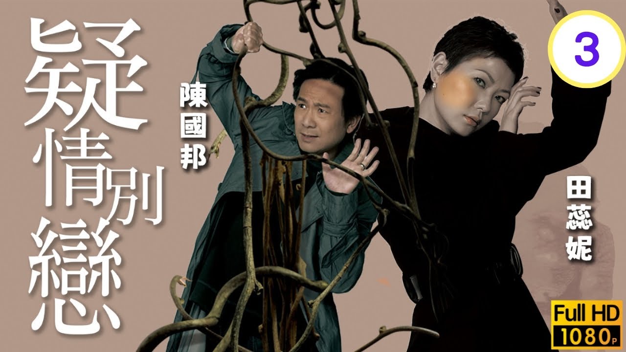 影后袁詠儀主演 | TVB懸疑劇線上看 | 公司遇「鬼」真相大白苗僑偉(饒立天)助人成單 | 苗僑偉 | 袁詠儀 | 田蕊妮 | 陳國邦 | 疑情別戀 03/20 | 粵語中字 | 2008
