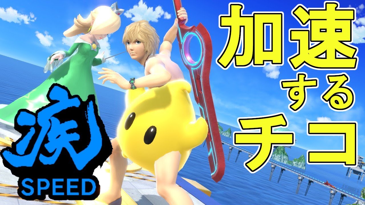 【#4】そのチコは加速する・・・！ロゼッタ＆チコの対戦字幕解説！【スマブラSP】【SSBU】【Rosalina and Luma】