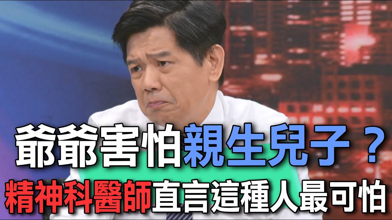 爺爺害怕親生兒子？精神科醫師直言這種人最可怕！【新聞挖挖哇】
