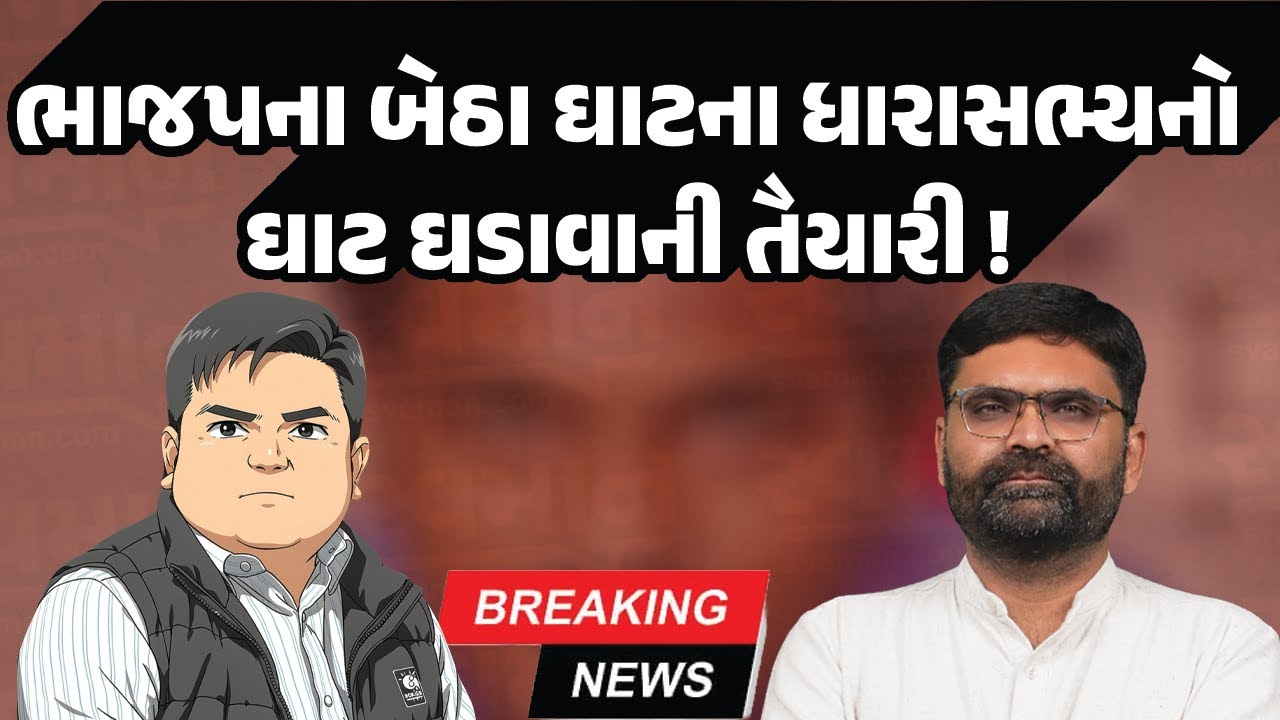 ભાજપના બેઠા ઘાટના ધારાસભ્યનો ઘાટ ઘડાવાની તૈયારી! | Latest Gujarati News Today | Gujarat Politics