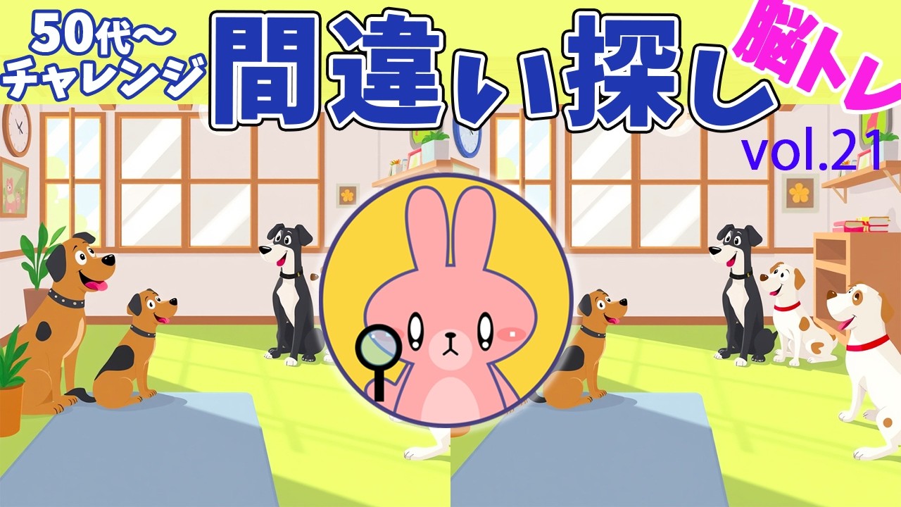 脳トレーニング　間違い探し　Vol.21