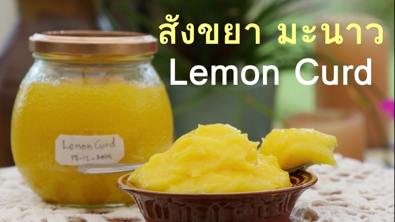 สังขยามะนาว (Lemon Curd) สังขยาสุดฮิตแสนอร่อยของคนอังกฤษ~Classic curd,tangy-creamy very tasty