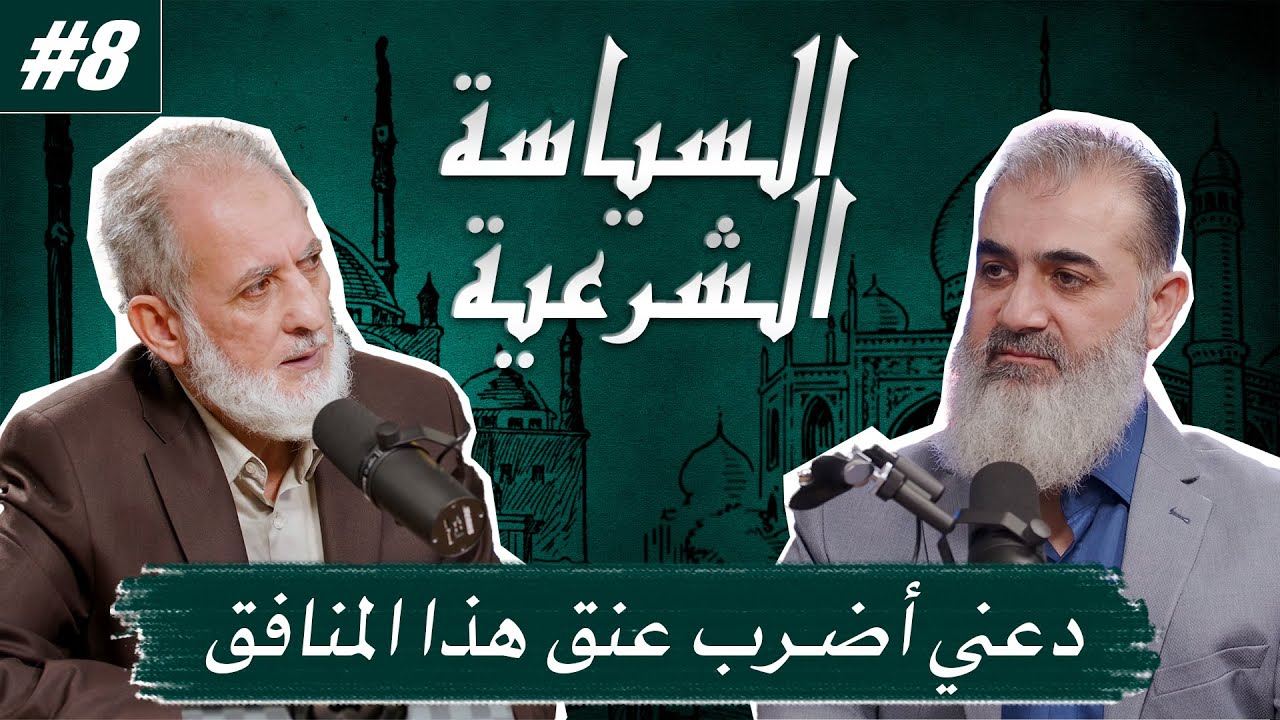 | دعني أضرب عنق هذا المنافق  / الدكتور كمال سالم في لقاء مع الشيخ نورالدين غلاييني | السياسة الشرعية