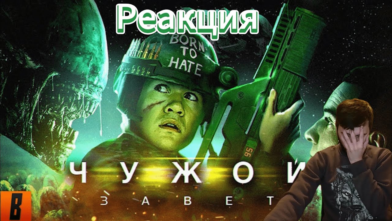 Реация [BadComedian] - ЧУЖОЙ: Завет или как издеваться над логикой