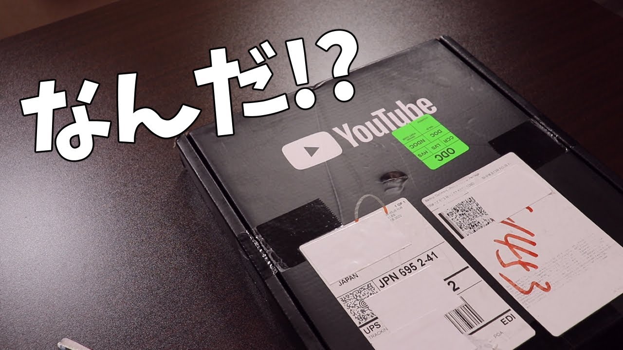 【開封】「Youtube」から、なにかが届きました。
