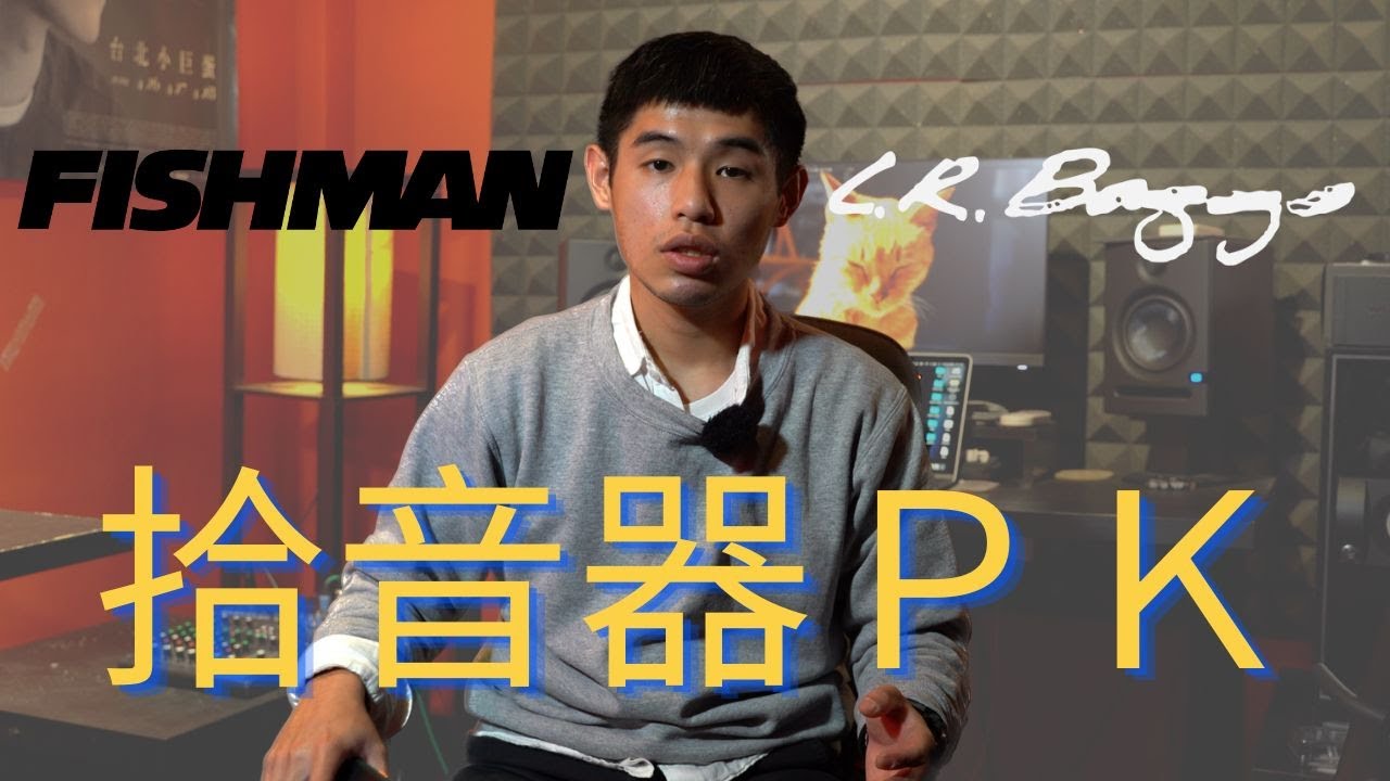 木吉他拾音器PK !!! 兩大品牌你會怎麼選？｜Fishman rare earth blend VS. LR .baggs anthem  ｜Ian評測系列｜EP5
