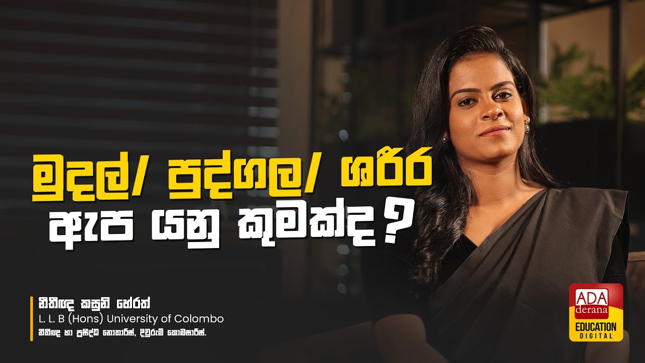 මුදල් /පුද්ගල /ශරීර ඇප යනු කුමක්ද   - What is collateral?